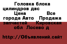 Головка блока цилиндров двс Hyundai HD120 › Цена ­ 65 000 - Все города Авто » Продажа запчастей   . Кировская обл.,Лосево д.